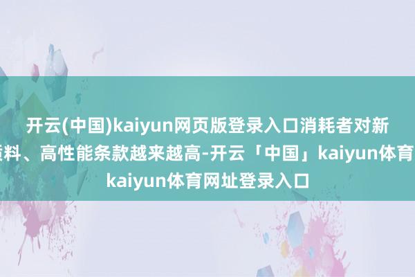 开云(中国)kaiyun网页版登录入口消耗者对新动力车的高质料、高性能条款越来越高-开云「中国」kaiyun体育网址登录入口