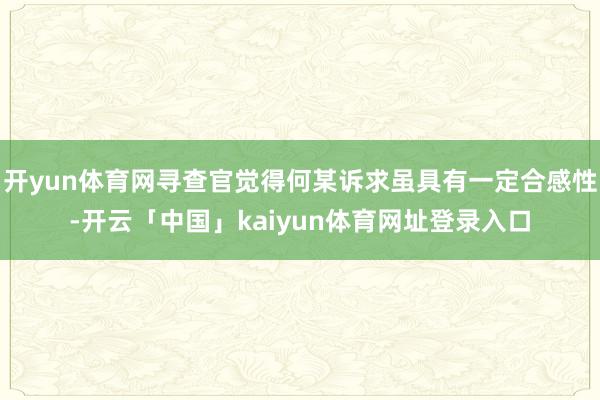 开yun体育网寻查官觉得何某诉求虽具有一定合感性-开云「中国」kaiyun体育网址登录入口