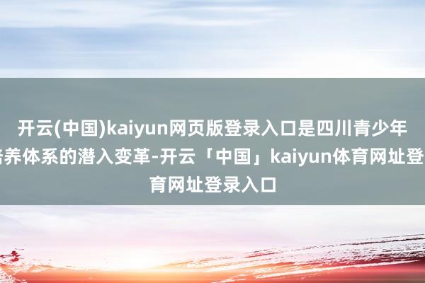 开云(中国)kaiyun网页版登录入口是四川青少年体育培养体系的潜入变革-开云「中国」kaiyun体育网址登录入口