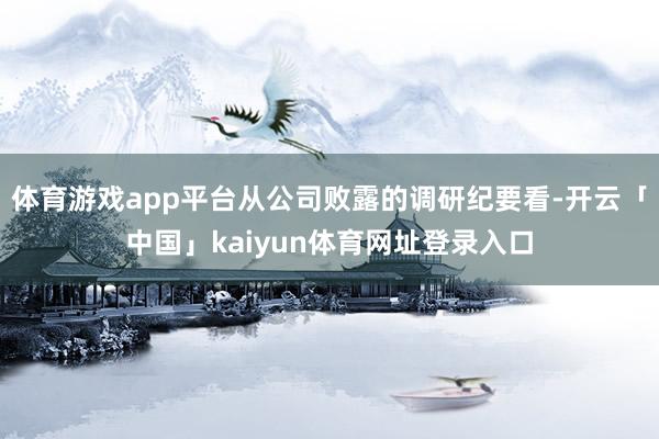 体育游戏app平台从公司败露的调研纪要看-开云「中国」kaiyun体育网址登录入口