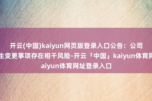 开云(中国)kaiyun网页版登录入口公告:公司适度权拟发生变更事项存在相干风险-开云「中国」kaiyun体育网址登录入口