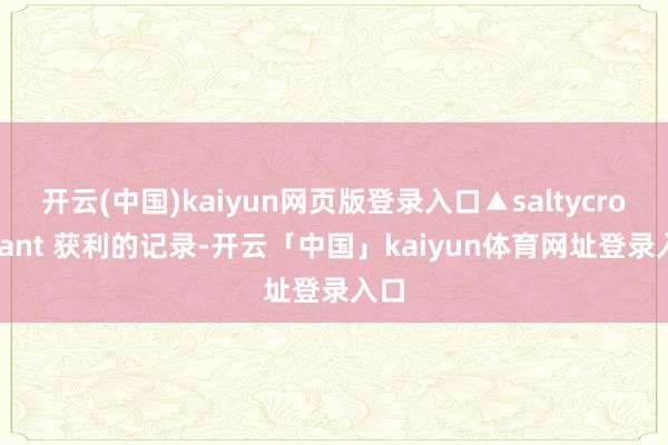 开云(中国)kaiyun网页版登录入口▲saltycroissant 获利的记录-开云「中国」kaiyun体育网址登录入口